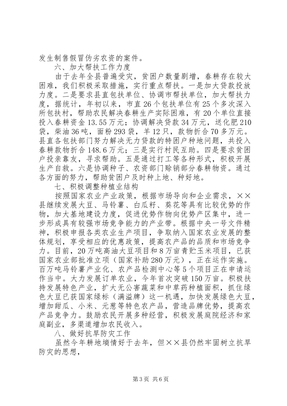 XX县春耕生产工作汇报_第3页