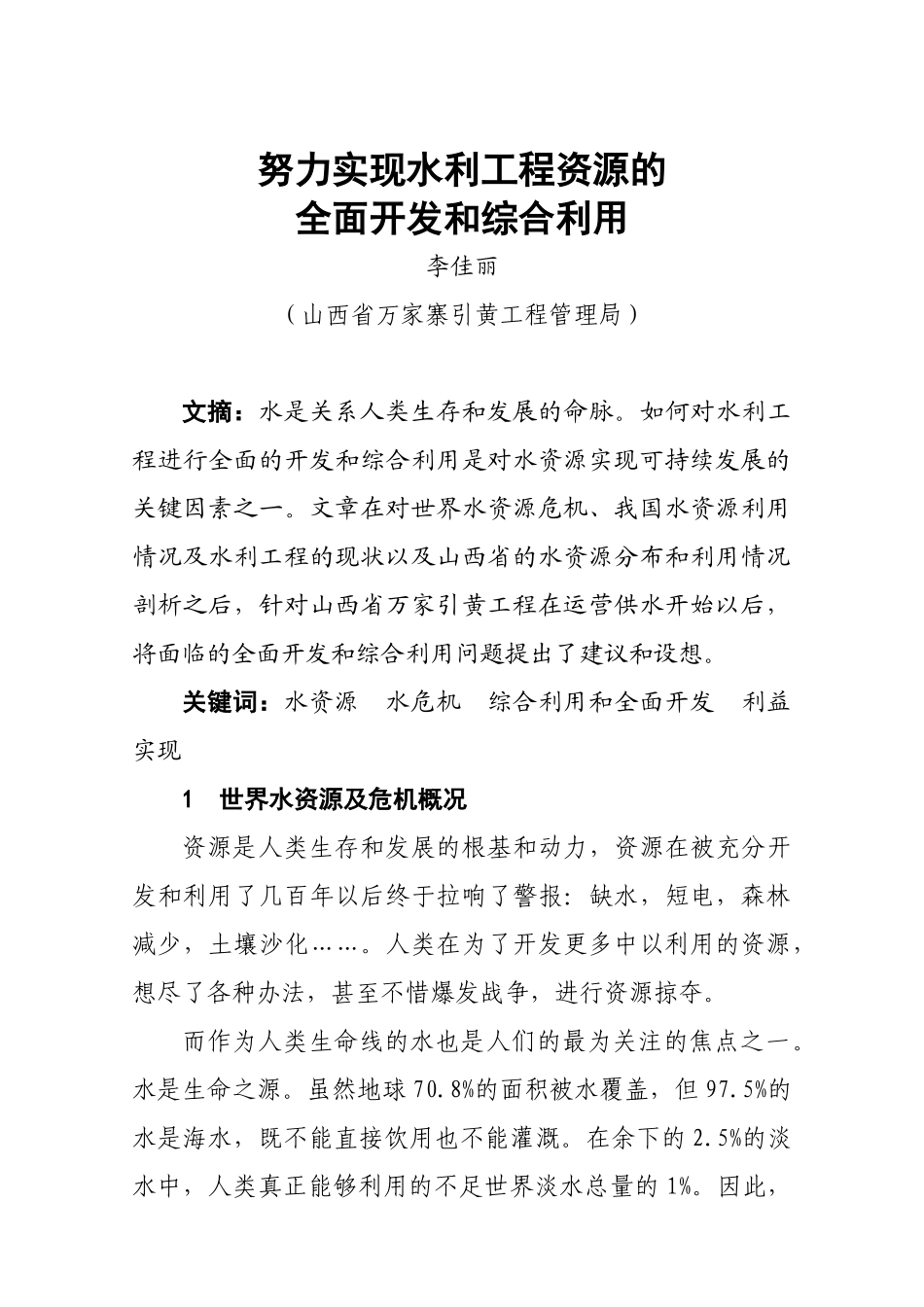 科学决策  勇于实践  实现水利工程资源的全面开发和综合利用_第1页