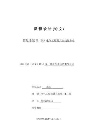 某厂降压变电所的电气设计(baidu)
