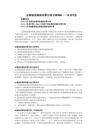 金属套玻璃高效雾化器【WNA--X系列】