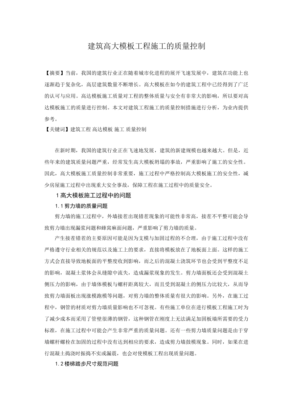 建筑高大模板工程施工的质量控制_第1页