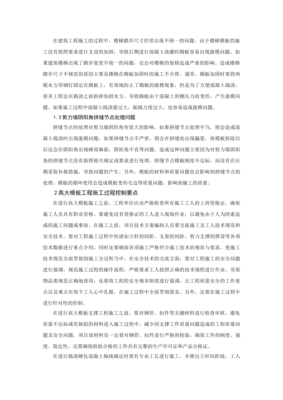 建筑高大模板工程施工的质量控制_第2页