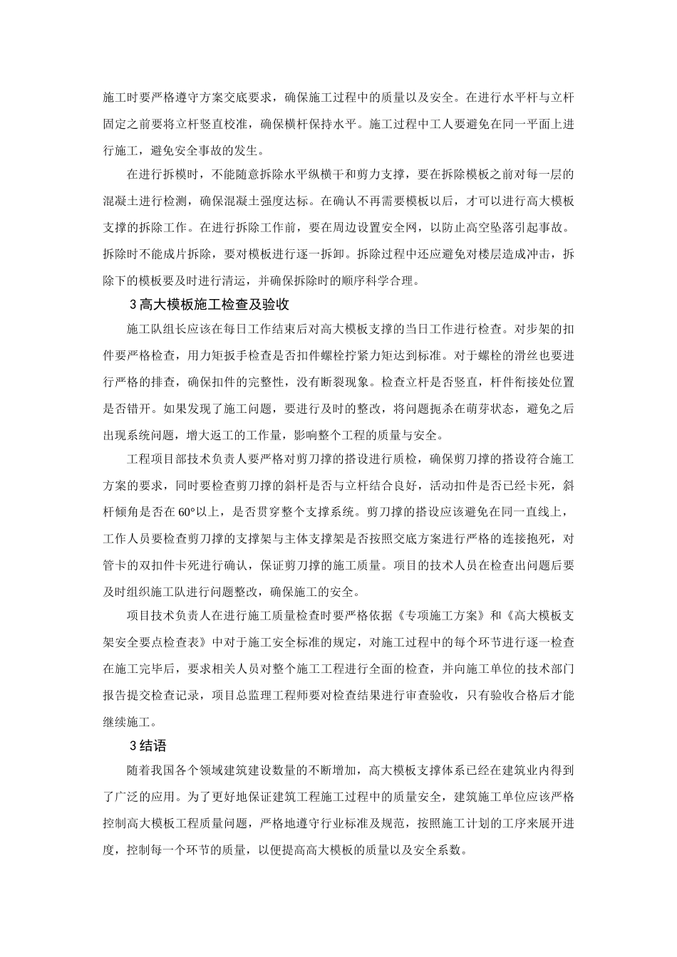 建筑高大模板工程施工的质量控制_第3页