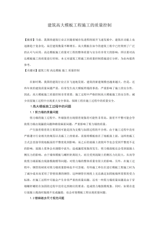 建筑高大模板工程施工的质量控制