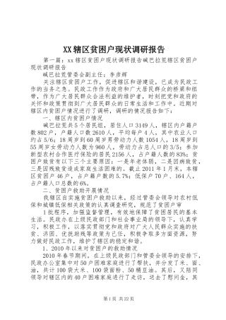 XX辖区贫困户现状调研报告