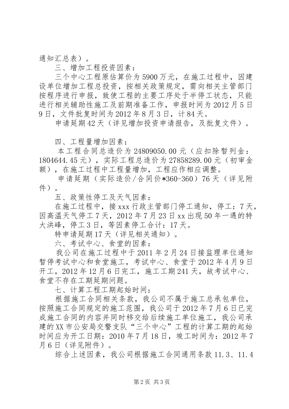 安许延期栏打满更换申请报告(范本)_第2页