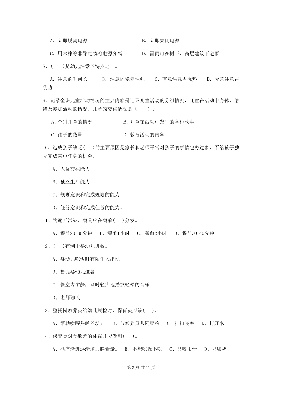 2024-2024年度幼儿园保育员五级业务能力考试试卷-(含答案)_第2页