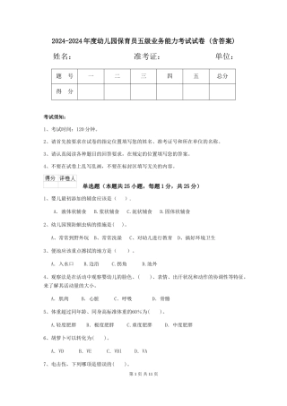 2024-2024年度幼儿园保育员五级业务能力考试试卷-(含答案)