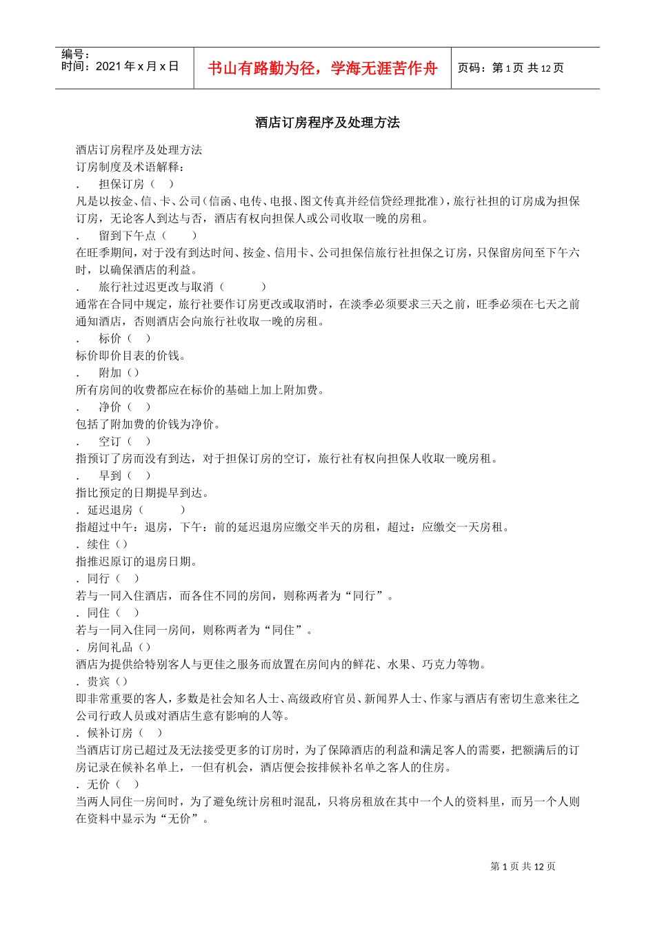 酒店订房程序及处理方法（13P）(DOC13页)_第1页