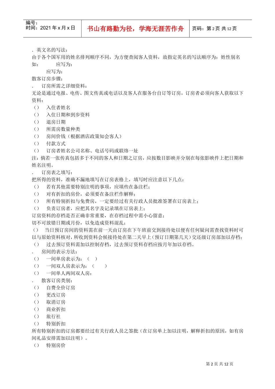 酒店订房程序及处理方法（13P）(DOC13页)_第2页