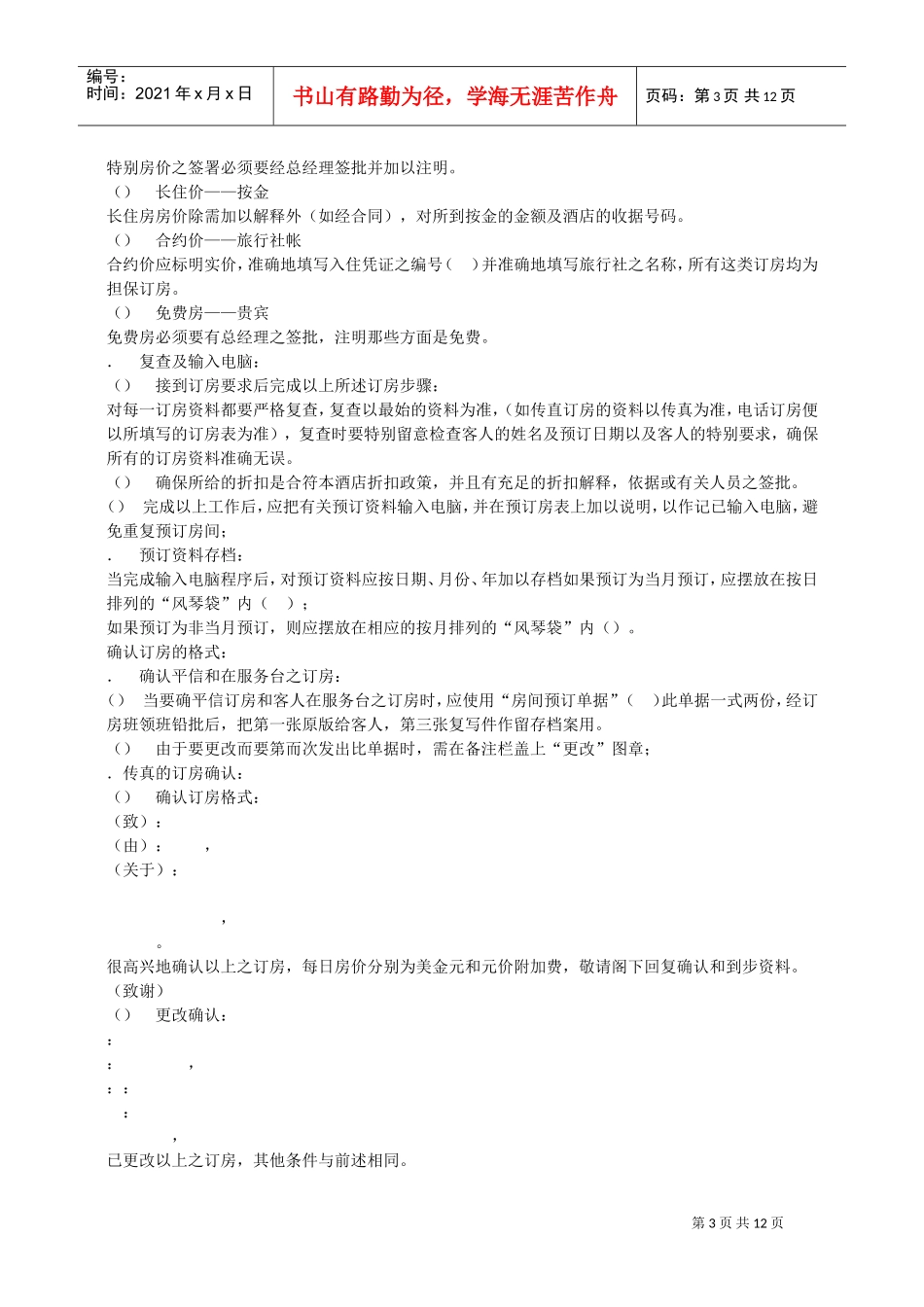 酒店订房程序及处理方法（13P）(DOC13页)_第3页