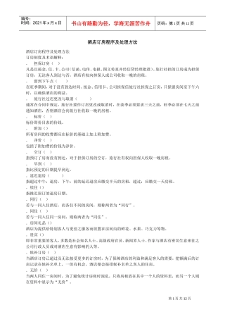酒店订房程序及处理方法（13P）(DOC13页)