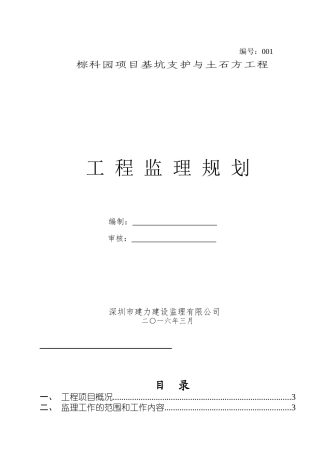 监理规划(基坑支护工程)