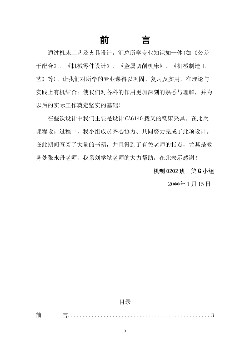 超详细的CA6140车床拨叉(831005)零件的机械加工工艺规_第3页