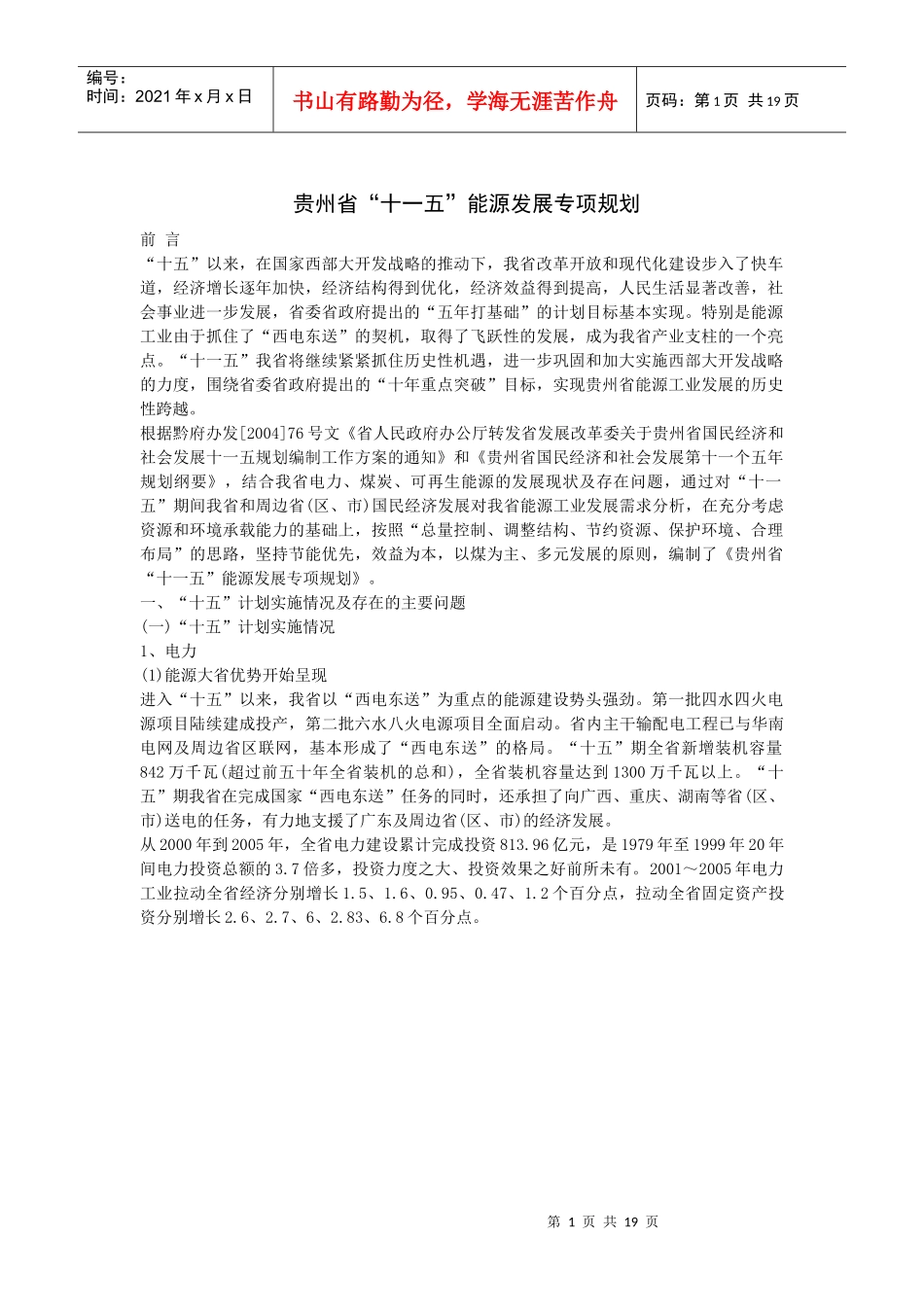 贵州省“十一五”能源发展专项规划_第1页