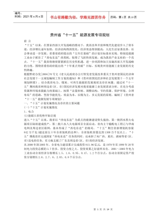 贵州省“十一五”能源发展专项规划