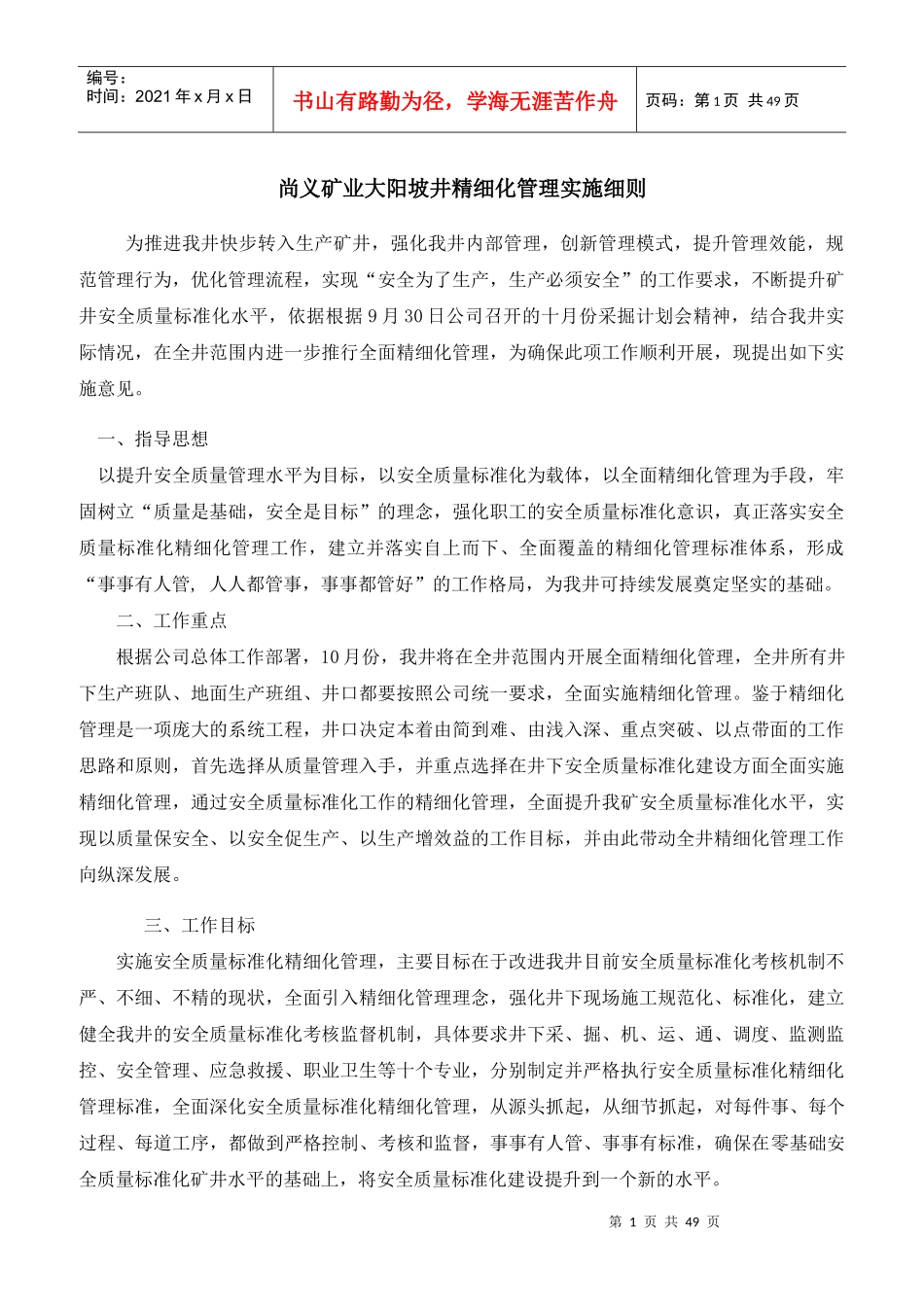 矿业大阳坡井精细化管理实施细则_第1页