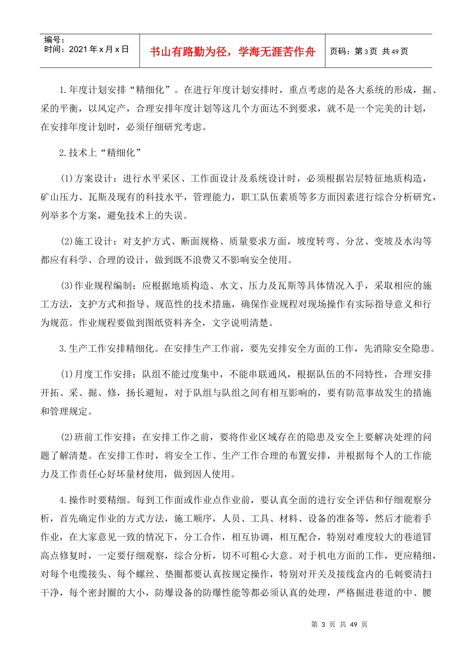 矿业大阳坡井精细化管理实施细则_第3页