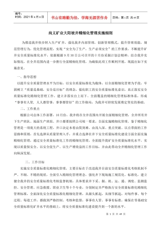 矿业大阳坡井精细化管理实施细则