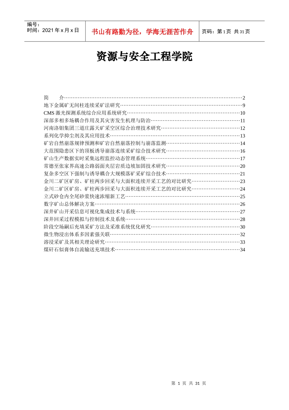 资源与安全工程学院科研情况简介_第1页