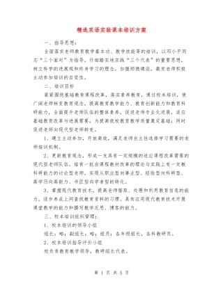 双语实验课本培训方案