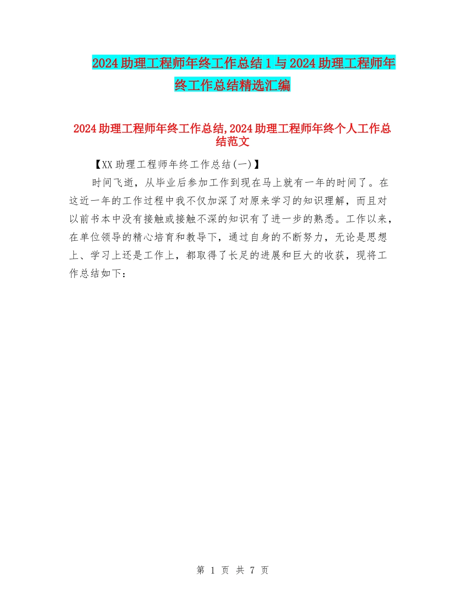 2024助理工程师年终工作总结1与2024助理工程师年终工作总结精选汇编_第1页