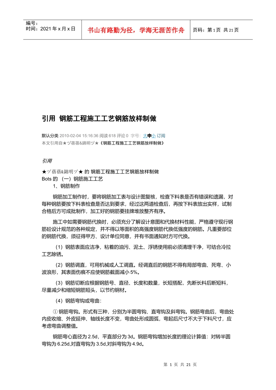 钢筋工程施工工艺钢筋放样制做标准_第1页