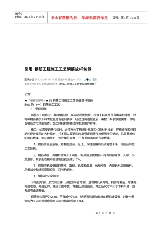 钢筋工程施工工艺钢筋放样制做标准