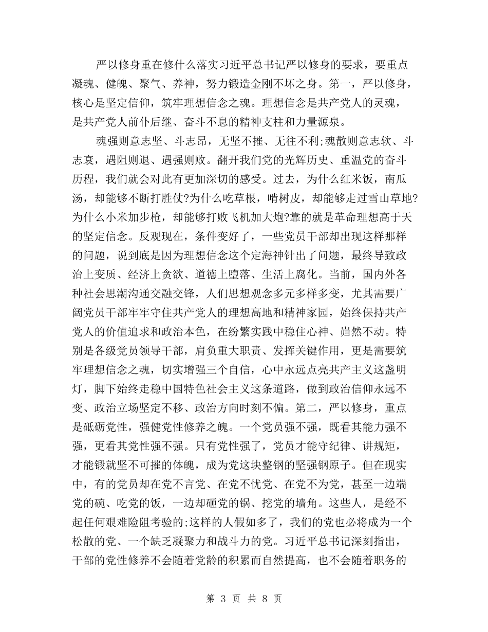 2024年浅谈三严三实严以修身心得体会范文与2024年申论范文：紧随“三严三实”-遏制“后院腐败”汇编_第3页