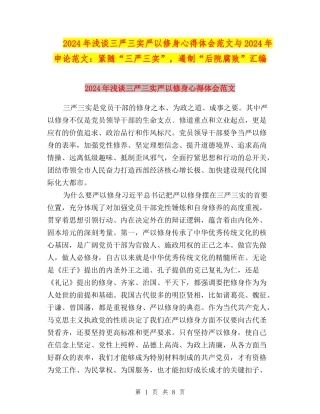 2024年浅谈三严三实严以修身心得体会范文与2024年申论范文：紧随“三严三实”-遏制“后院腐败”汇编