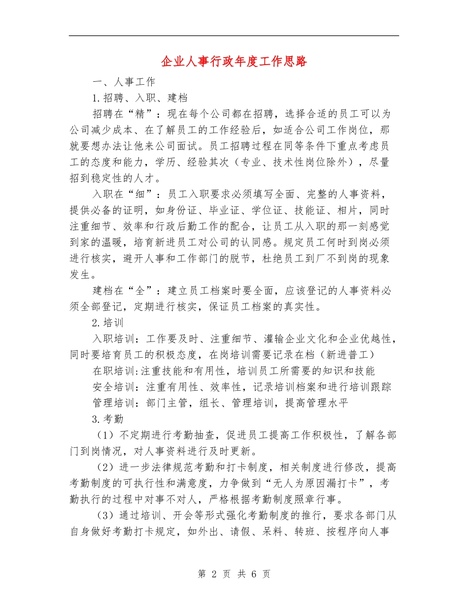 企业人事行政年度工作思路_第2页