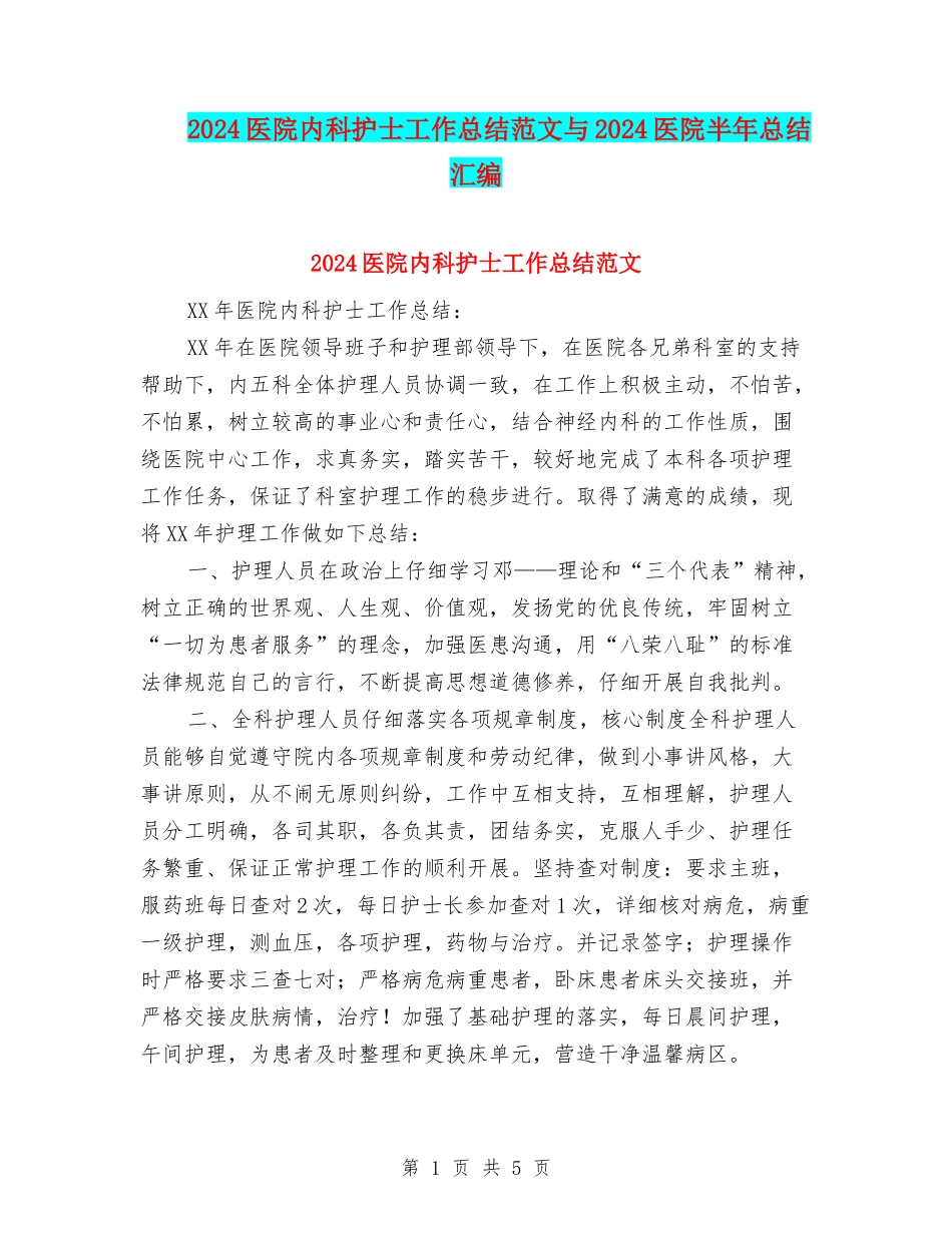 2024医院内科护士工作总结范文与2024医院半年总结汇编_第1页