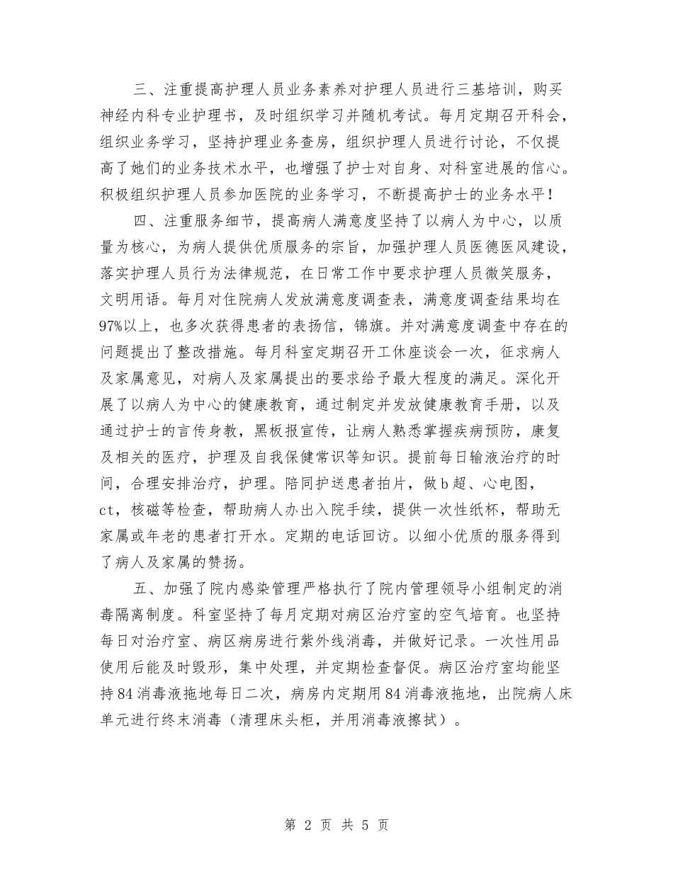 2024医院内科护士工作总结范文与2024医院半年总结汇编_第2页