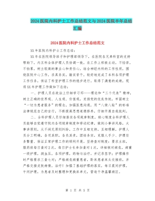 2024医院内科护士工作总结范文与2024医院半年总结汇编