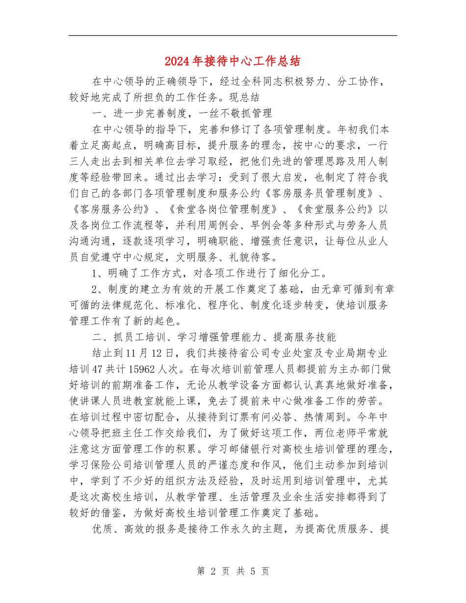 2024年接待中心工作总结_第2页