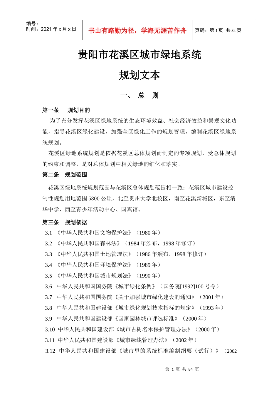 花溪区城市某地产系统规划文本_第1页