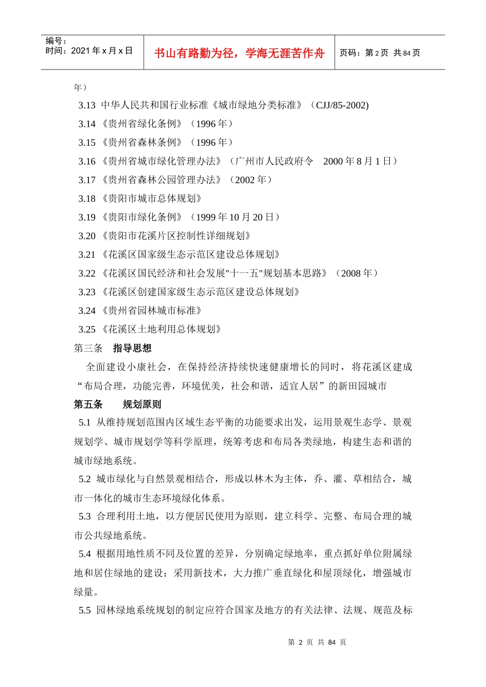 花溪区城市某地产系统规划文本_第2页