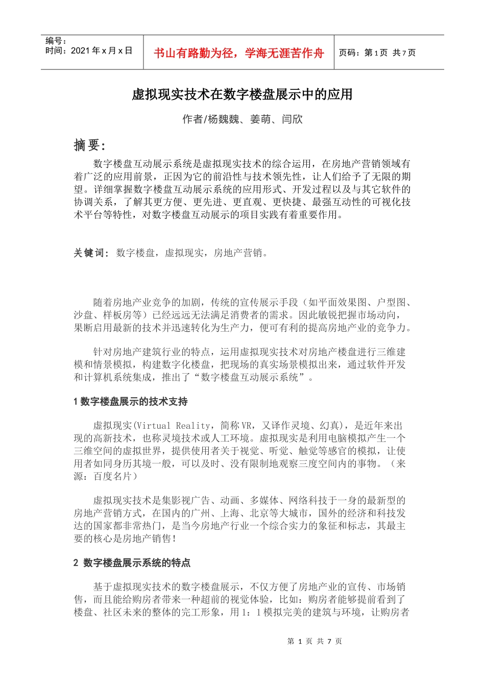 虚拟现实技术在数字楼盘展示中的应用(数字小区命题)_第1页