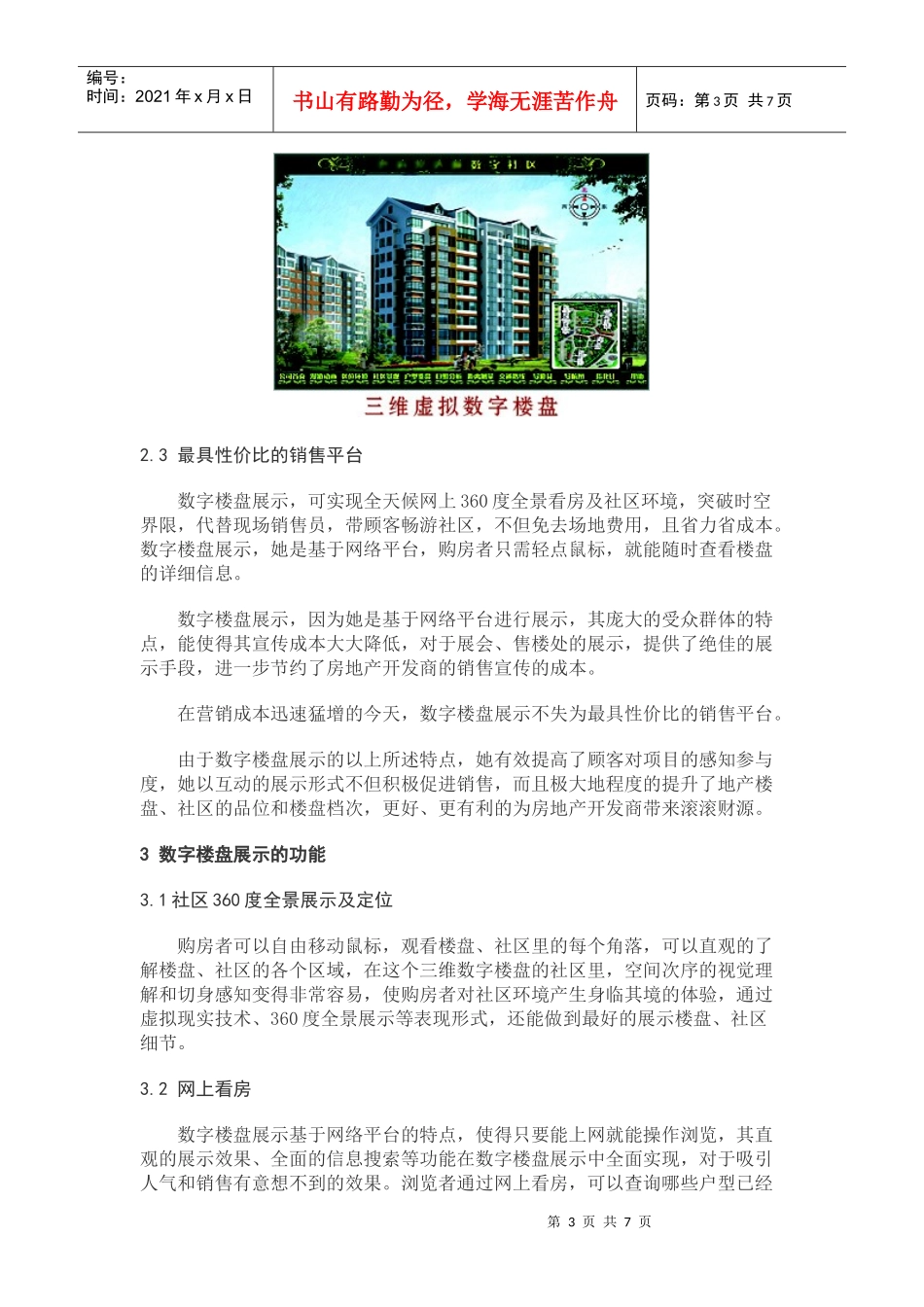 虚拟现实技术在数字楼盘展示中的应用(数字小区命题)_第3页