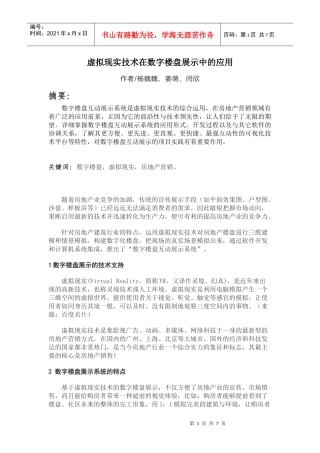 虚拟现实技术在数字楼盘展示中的应用(数字小区命题)