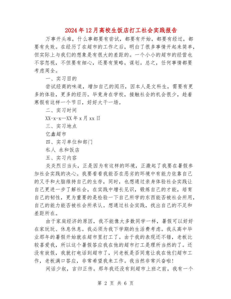 2024年12月大学生饭店打工社会实践报告_第2页