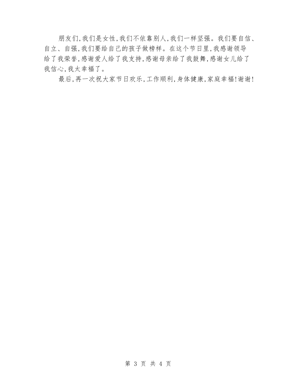 2024年三八妇女节教师演讲稿范文1_第3页