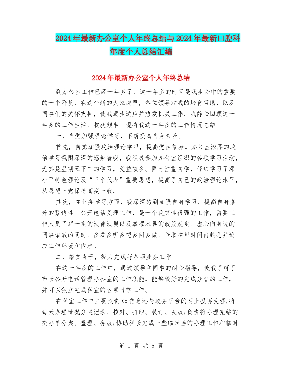 2024年最新办公室个人年终总结与2024年最新口腔科年度个人总结汇编_第1页