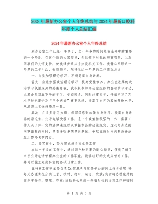 2024年最新办公室个人年终总结与2024年最新口腔科年度个人总结汇编