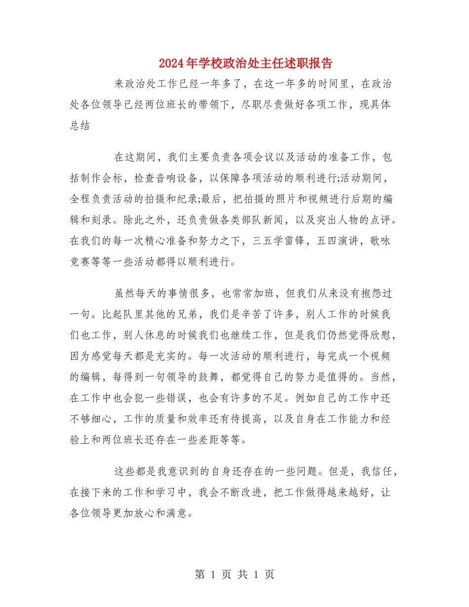 2024年学校政治处主任述职报告_第1页