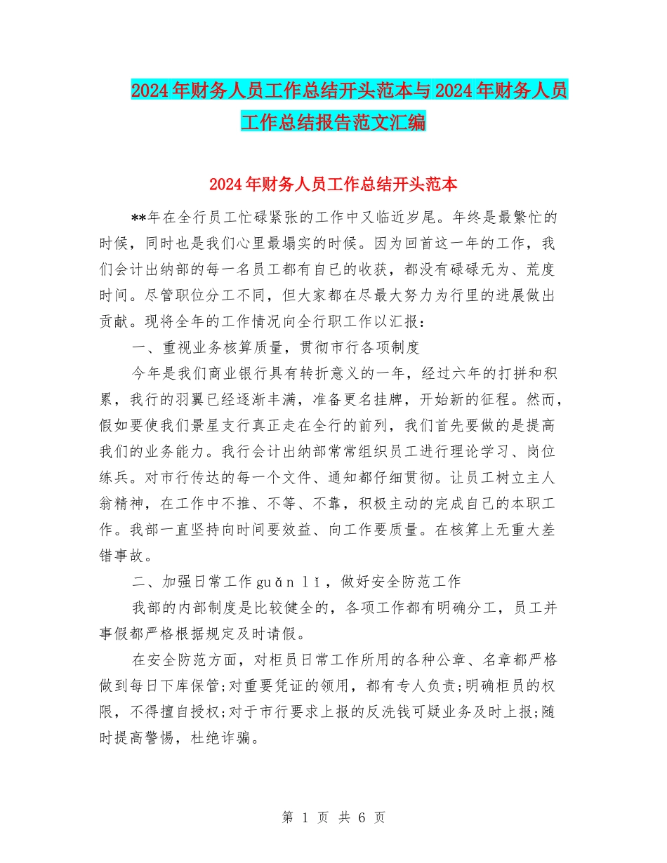 2024年财务人员工作总结开头范本与2024年财务人员工作总结报告范文汇编_第1页