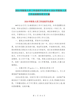 2024年财务人员工作总结开头范本与2024年财务人员工作总结报告范文汇编