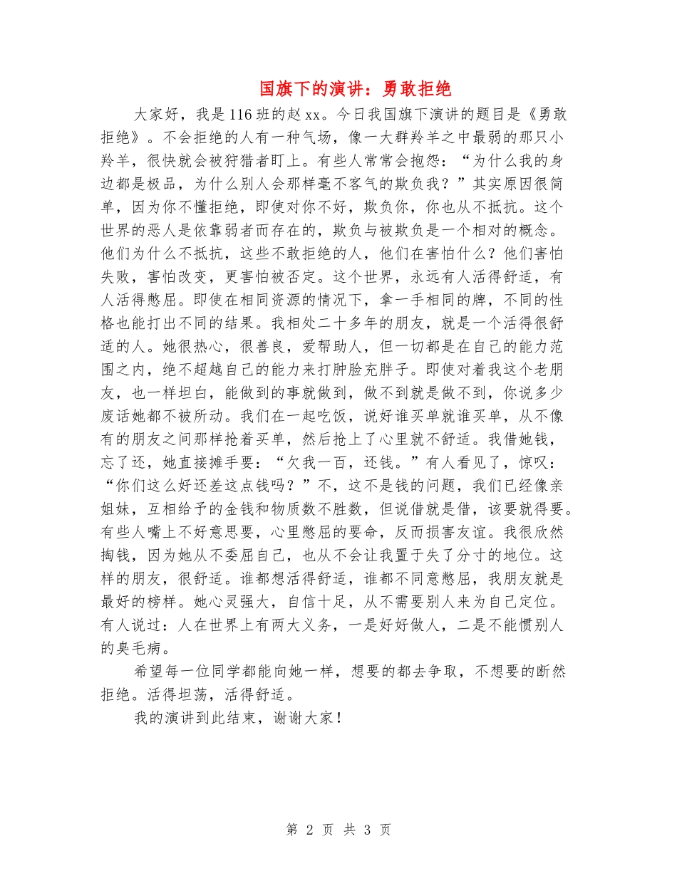 国旗下的演讲：勇敢拒绝_第2页