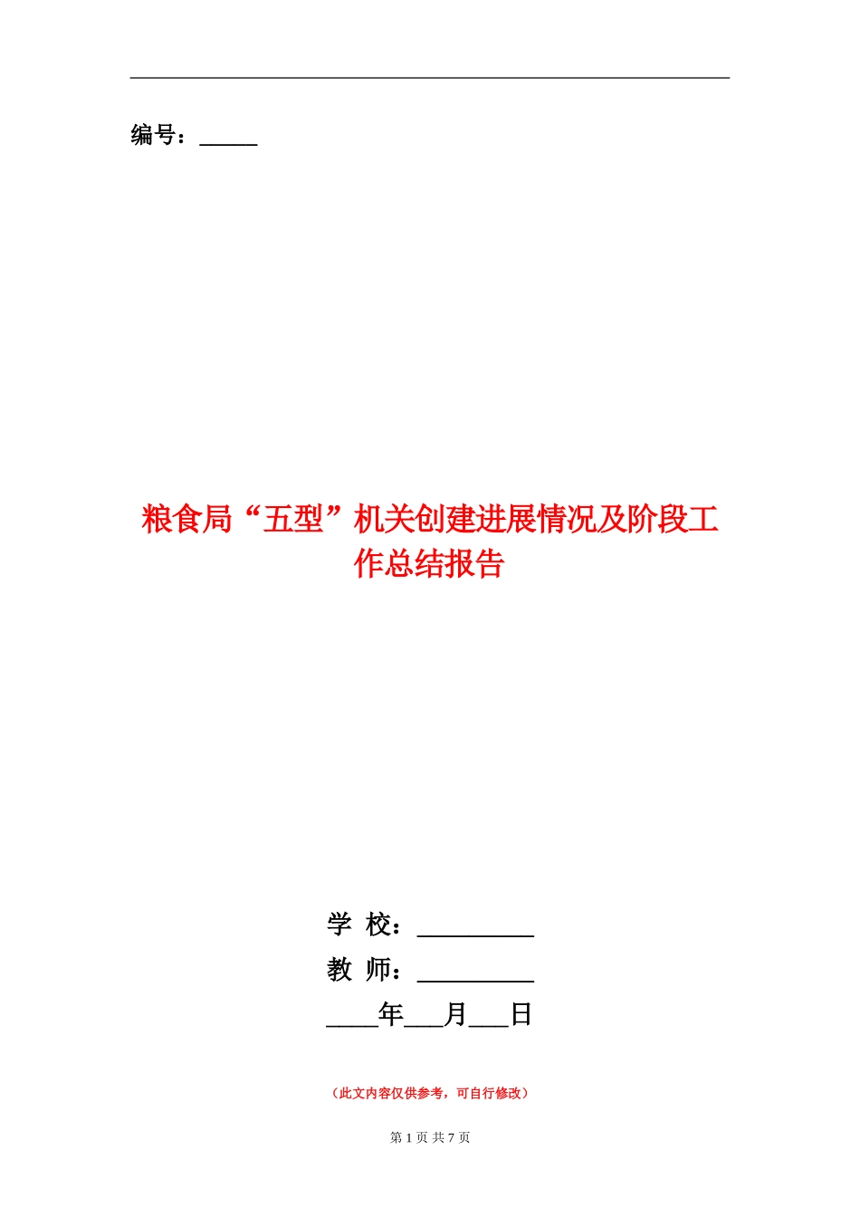 粮食局“五型”机关创建进展情况及阶段工作总结报告_第1页