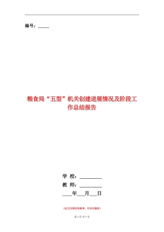 粮食局“五型”机关创建进展情况及阶段工作总结报告